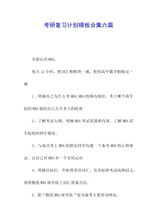 考研复习计划模板合集六篇