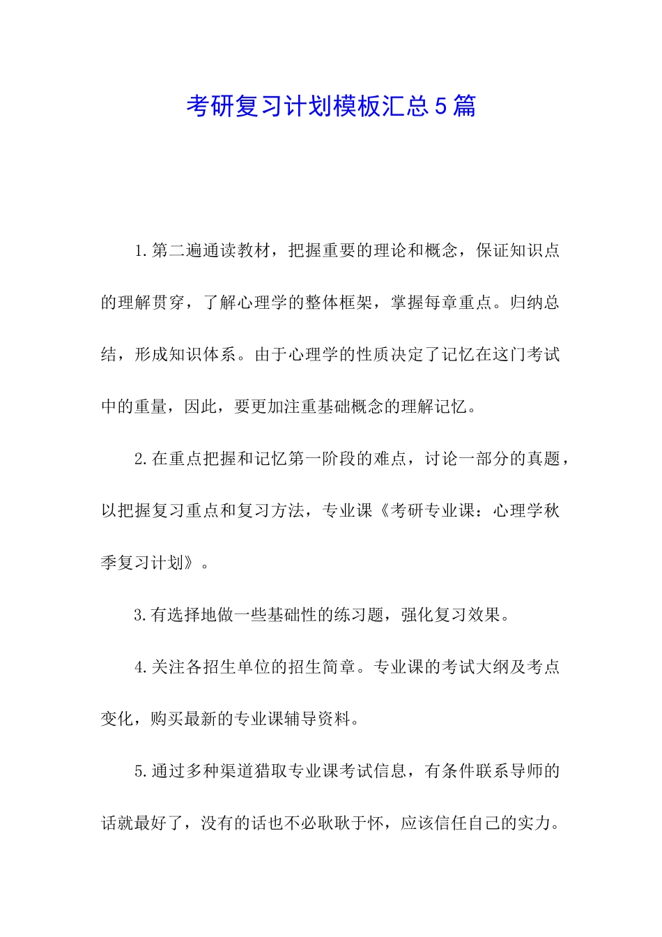 考研复习计划模板汇总5篇_第1页