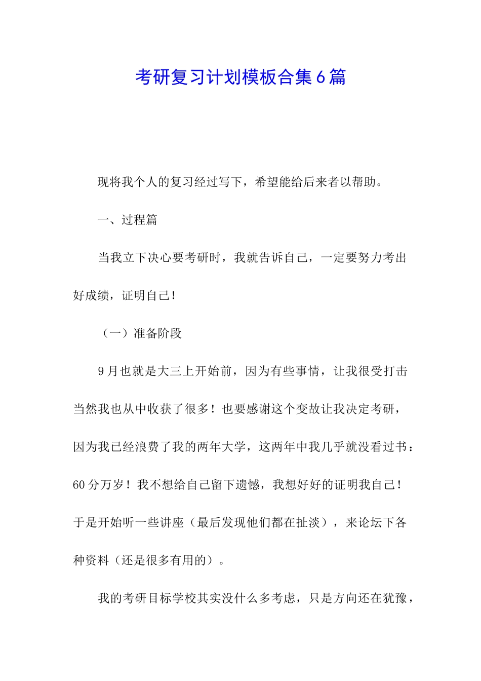 考研复习计划模板合集6篇_第1页