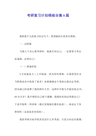 考研复习计划模板合集6篇