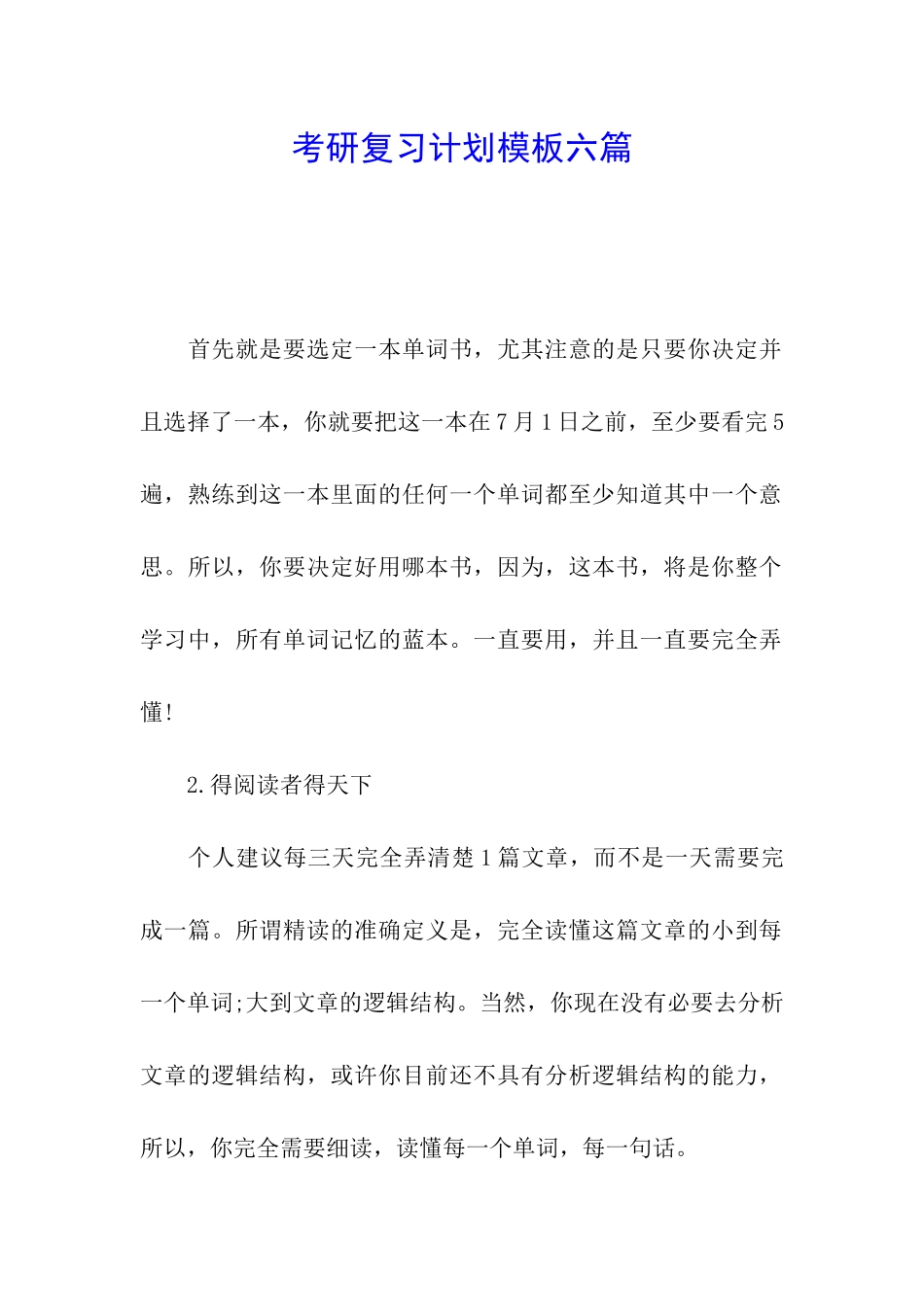 考研复习计划模板六篇_第1页