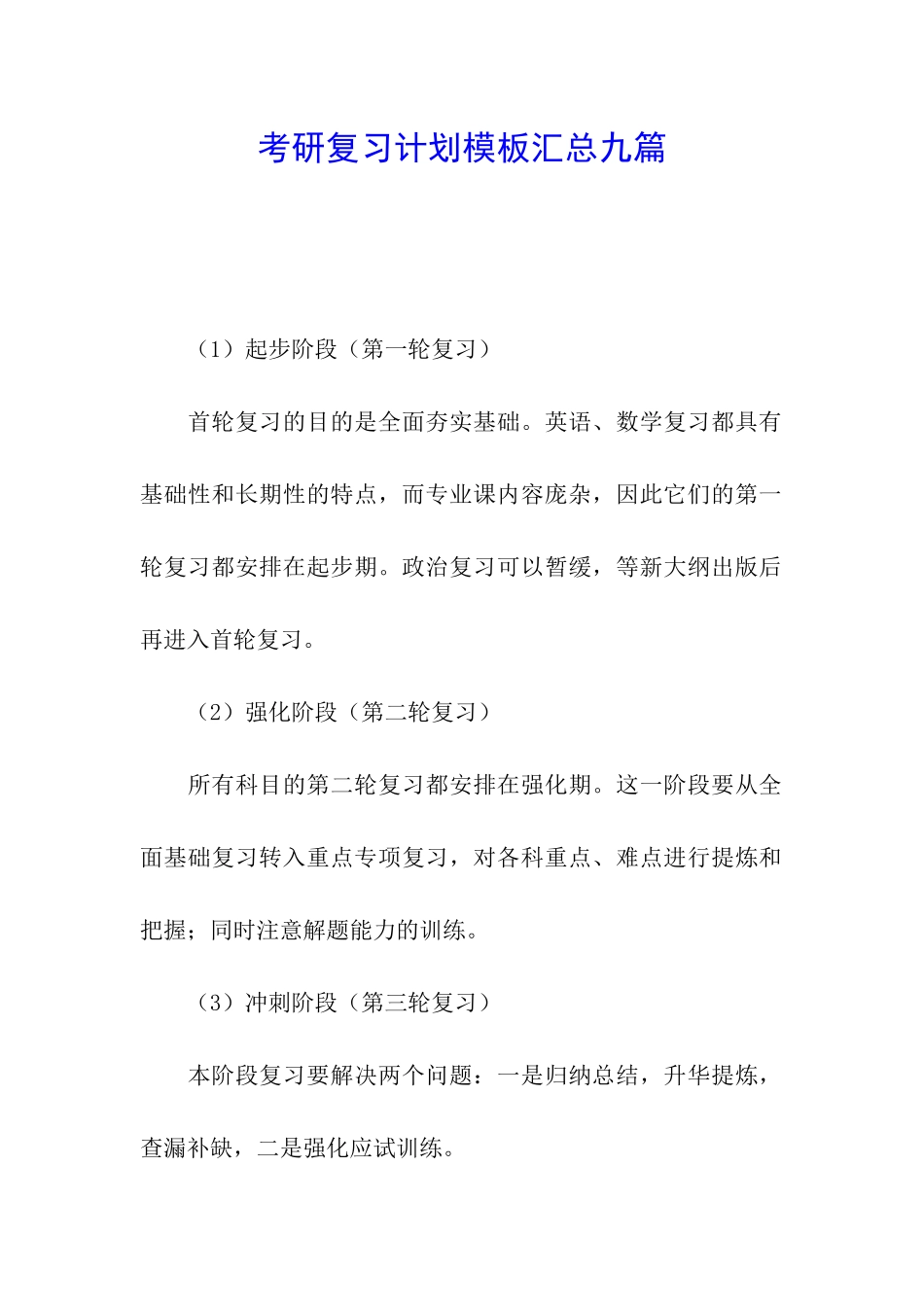 考研复习计划模板汇总九篇_第1页