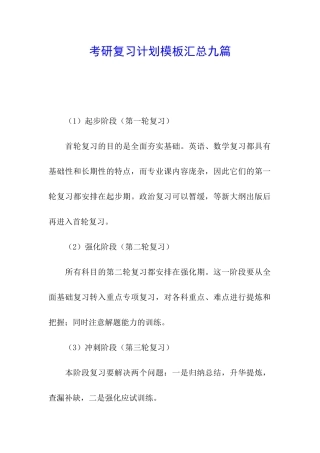 考研复习计划模板汇总九篇