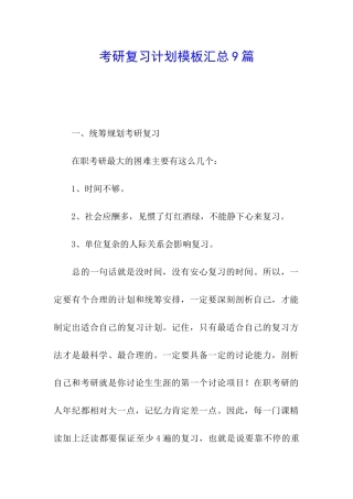考研复习计划模板汇总9篇