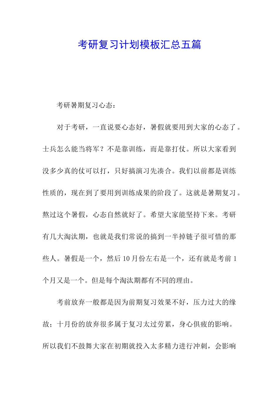 考研复习计划模板汇总五篇_第1页