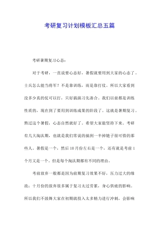 考研复习计划模板汇总五篇