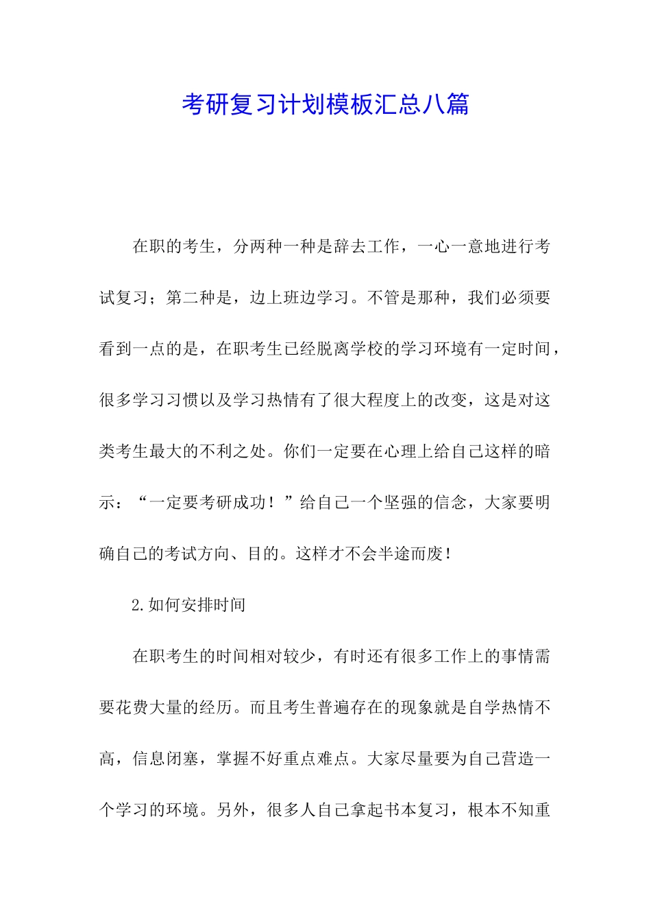 考研复习计划模板汇总八篇_第1页