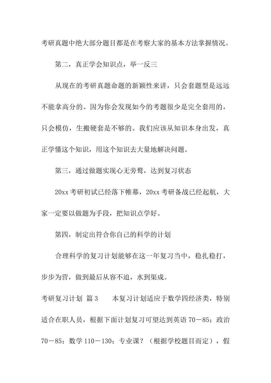 考研复习计划模板汇总八篇_第3页