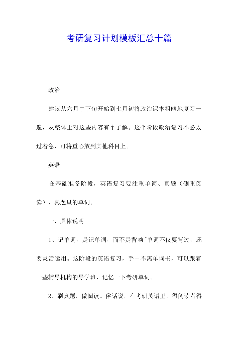 考研复习计划模板汇总十篇_第1页