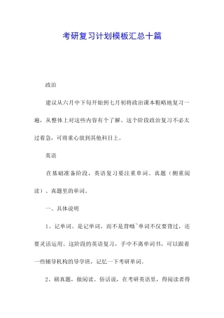 考研复习计划模板汇总十篇