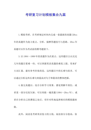 考研复习计划模板集合九篇