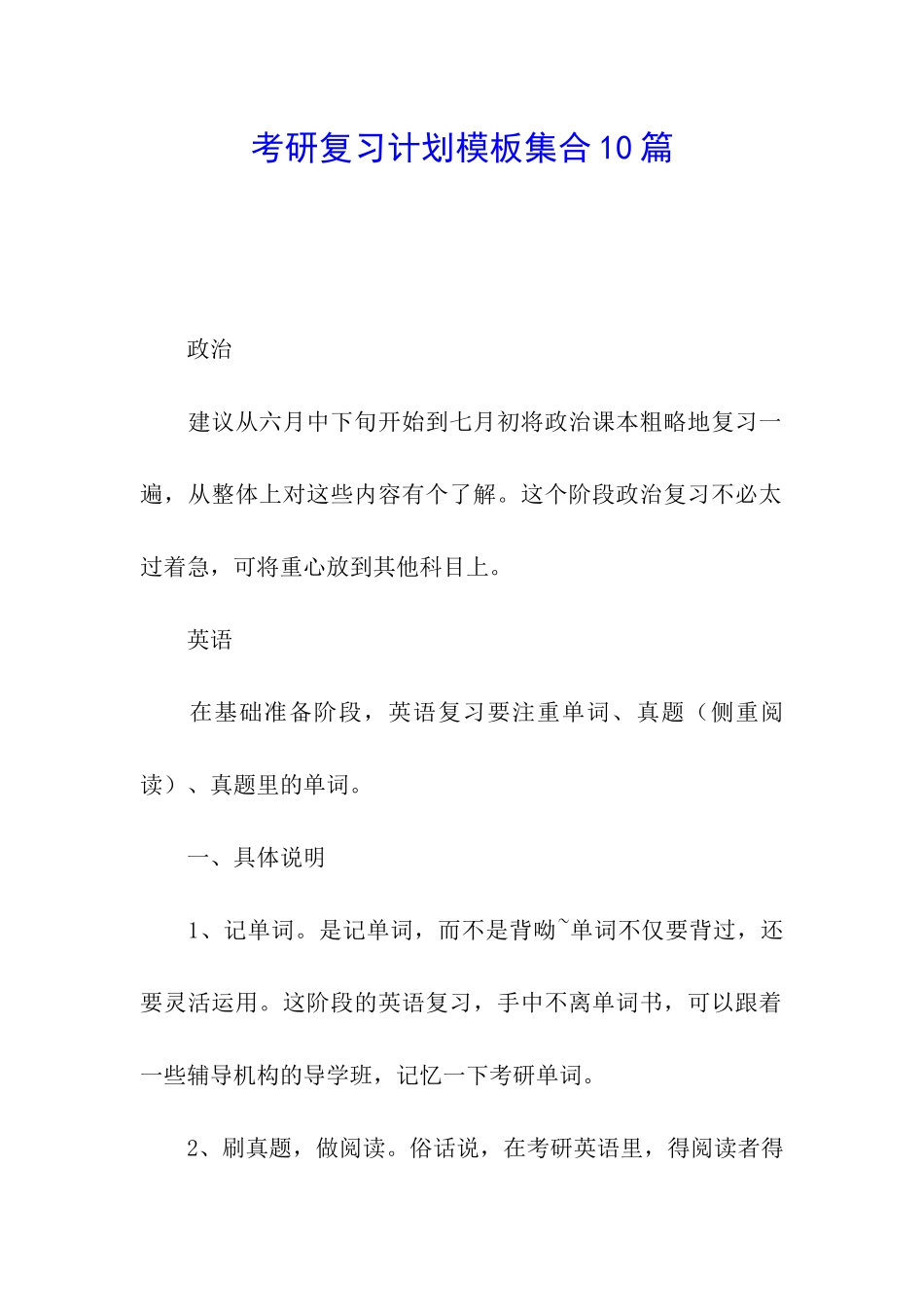 考研复习计划模板集合10篇_第1页