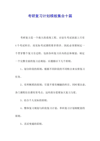 考研复习计划模板集合十篇