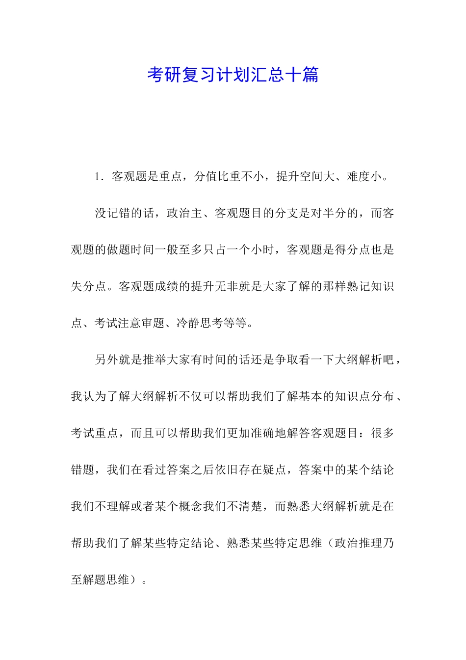 考研复习计划汇总十篇_第1页