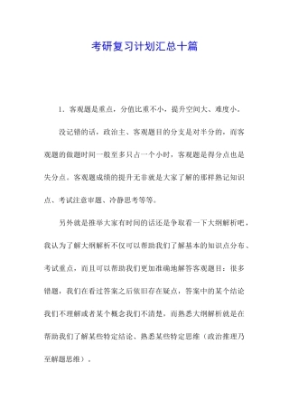 考研复习计划汇总十篇