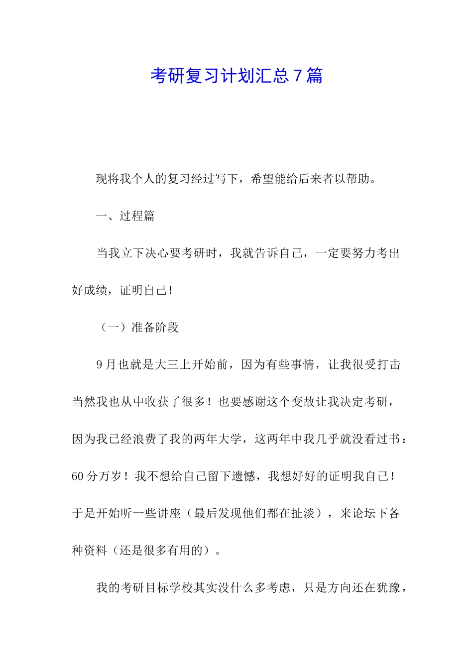 考研复习计划汇总7篇_第1页