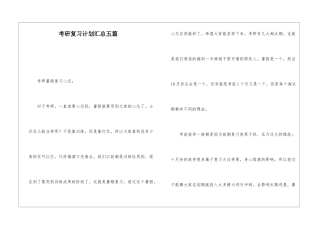 考研复习计划汇总五篇
