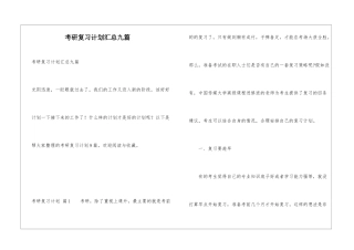 考研复习计划汇总九篇