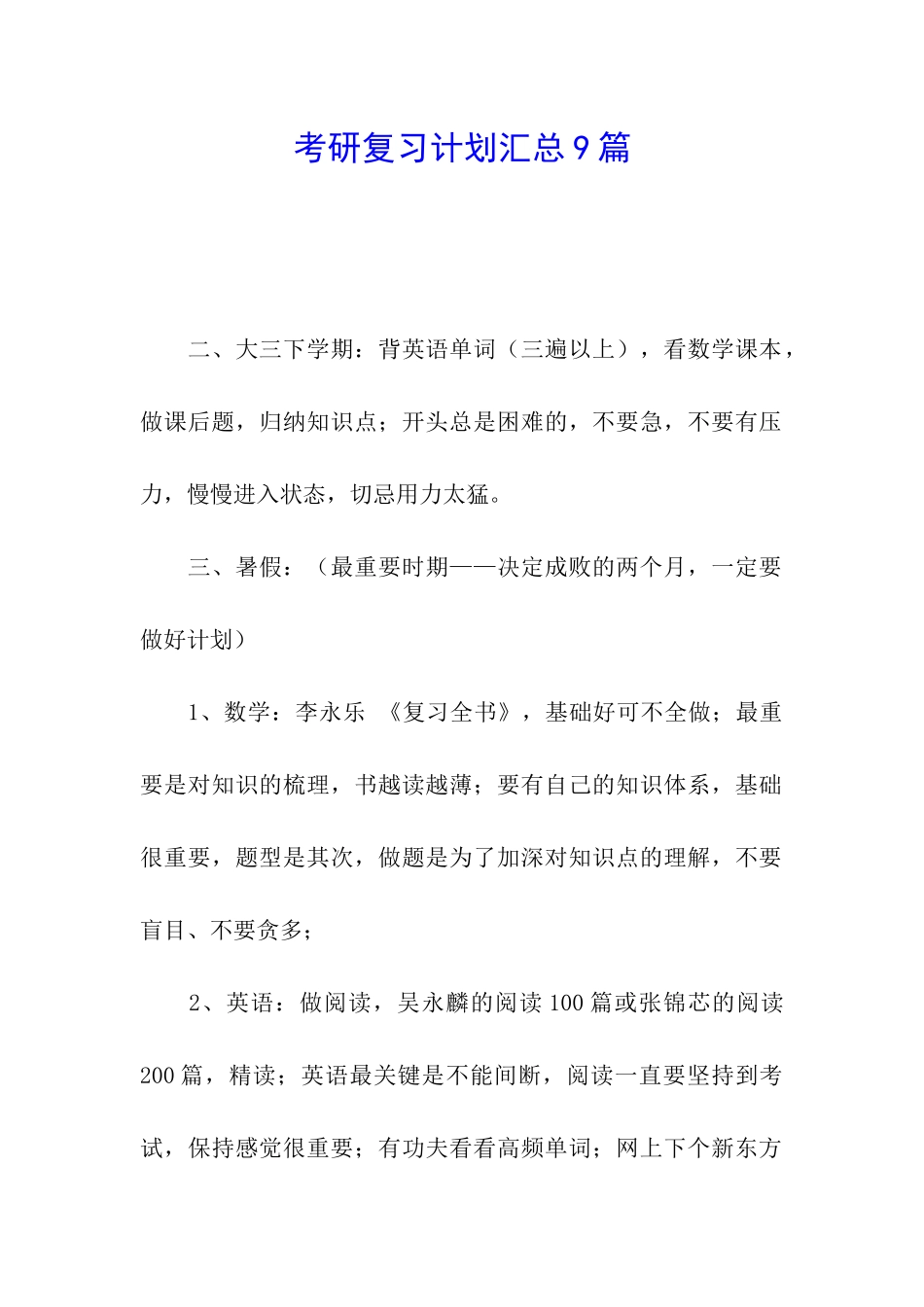 考研复习计划汇总9篇_第1页