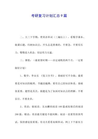 考研复习计划汇总9篇