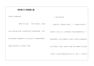 考研复习计划锦集6篇