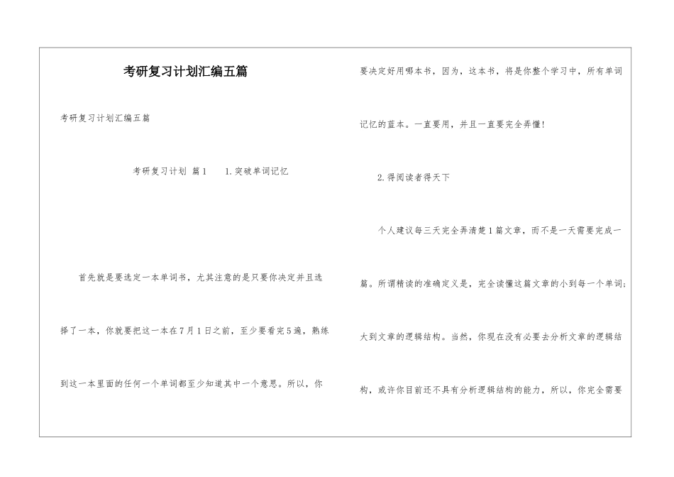 考研复习计划汇编五篇_第1页