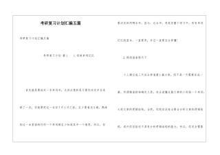 考研复习计划汇编五篇