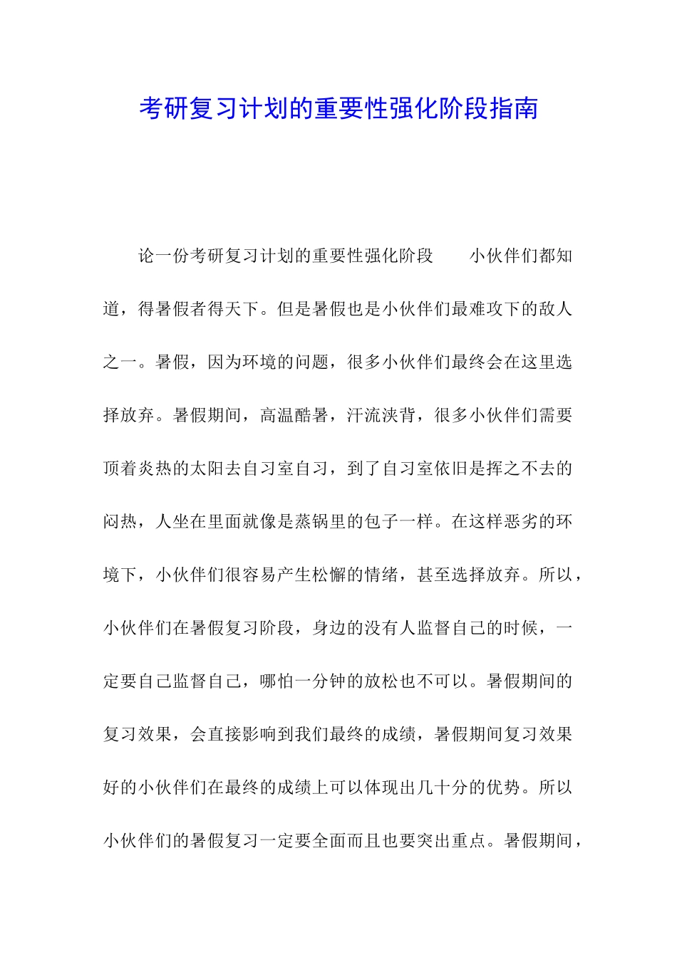 考研复习计划的重要性强化阶段指南_第1页