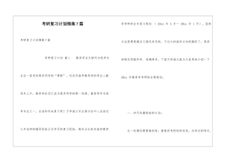 考研复习计划锦集7篇