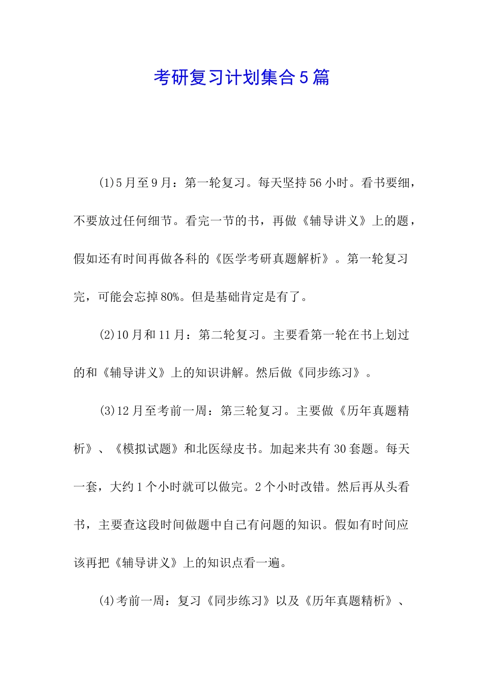 考研复习计划集合5篇_第1页