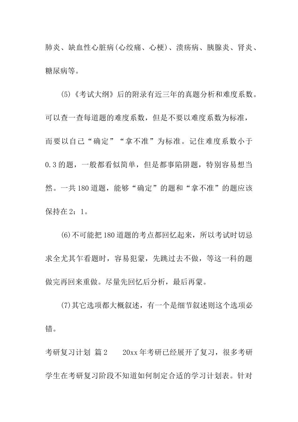 考研复习计划集合5篇_第3页