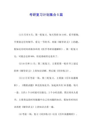 考研复习计划集合5篇