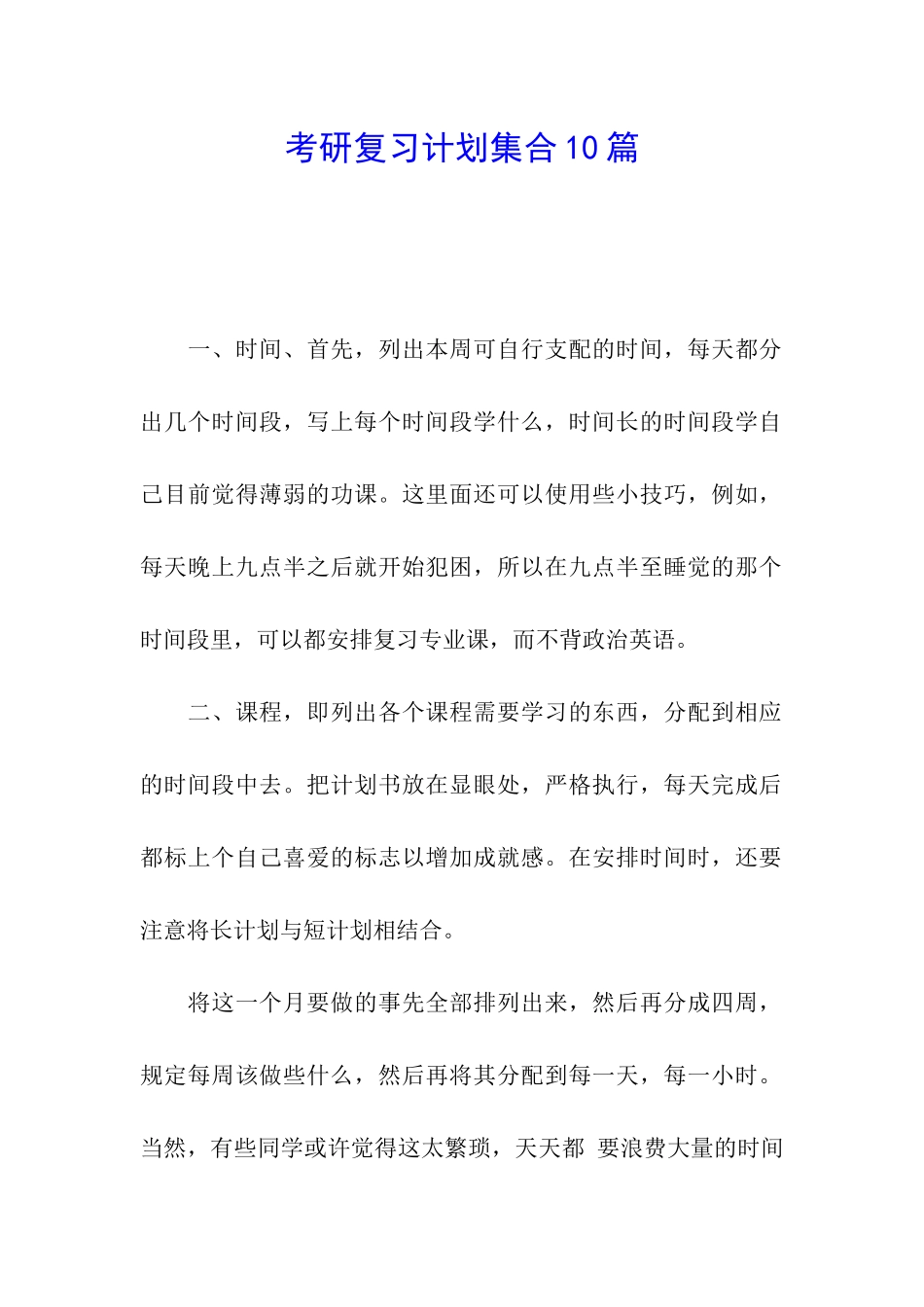 考研复习计划集合10篇_第1页