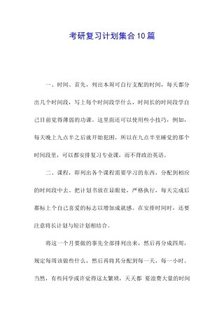 考研复习计划集合10篇