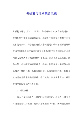 考研复习计划集合九篇