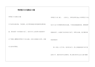 考研复习计划集合9篇