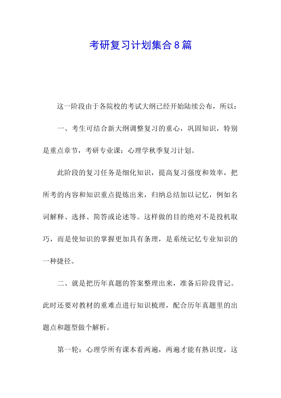 考研复习计划集合8篇_第1页