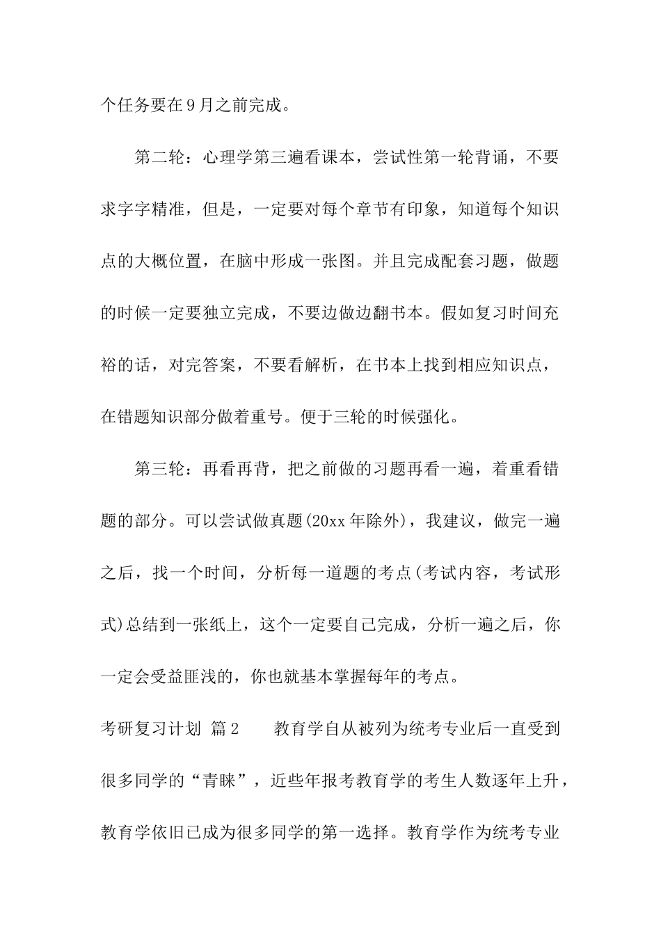 考研复习计划集合8篇_第2页