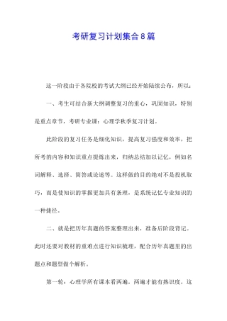 考研复习计划集合8篇