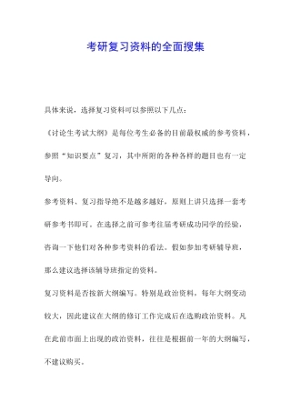 考研复习资料的全面搜集