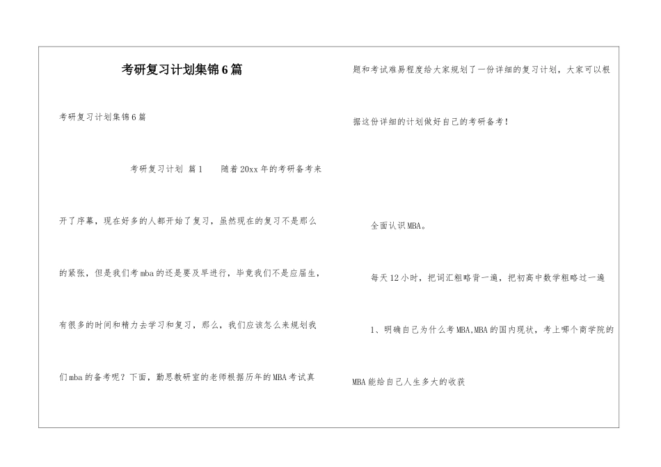 考研复习计划集锦6篇_第1页