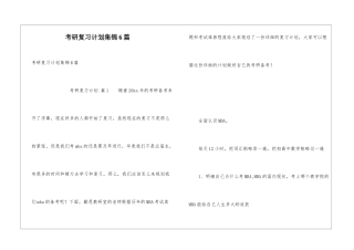 考研复习计划集锦6篇