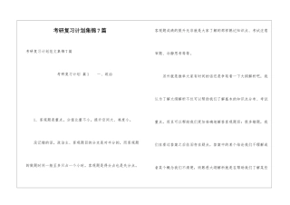 考研复习计划集锦7篇