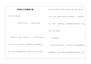 考研复习计划集锦8篇