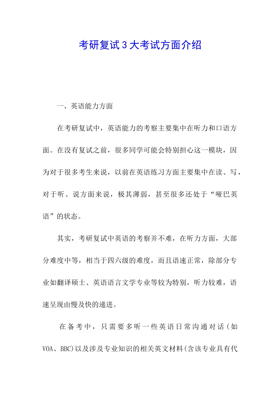 考研复试3大考试方面介绍_第1页