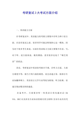 考研复试3大考试方面介绍
