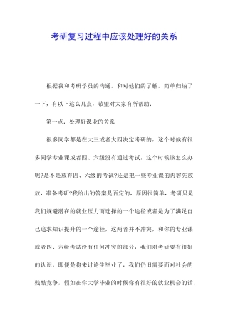 考研复习过程中应该处理好的关系