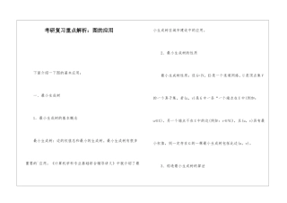 考研复习重点解析：图的应用