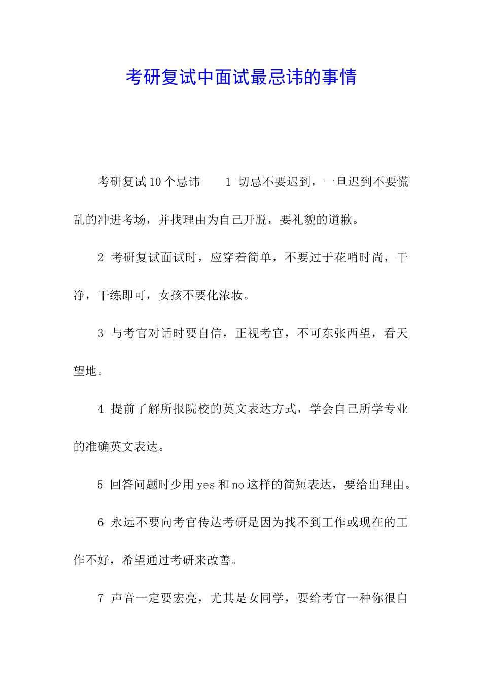 考研复试中面试最忌讳的事情_第1页