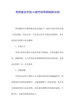 考研复试中的小细节和导师陷阱总结